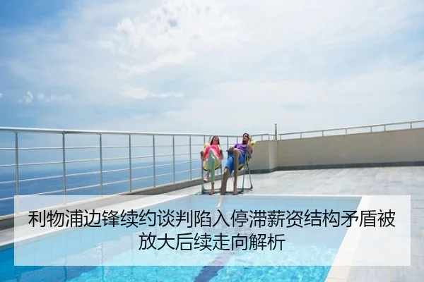 利物浦边锋续约谈判陷入停滞薪资结构矛盾被放大后续走向解析
