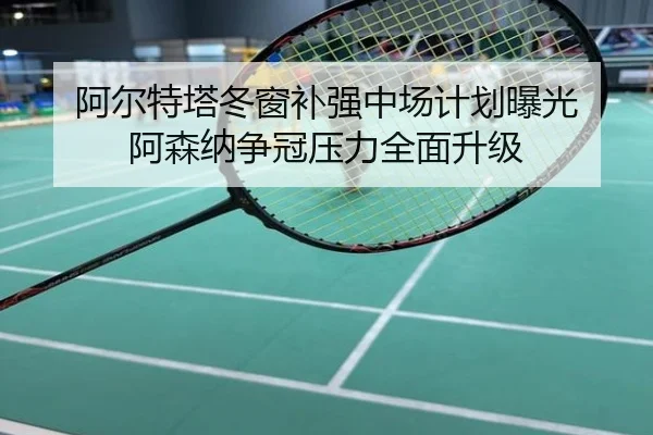 阿尔特塔冬窗补强中场计划曝光 阿森纳争冠压力全面升级