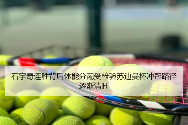 石宇奇连胜背后体能分配受检验苏迪曼杯冲冠路径逐渐清晰