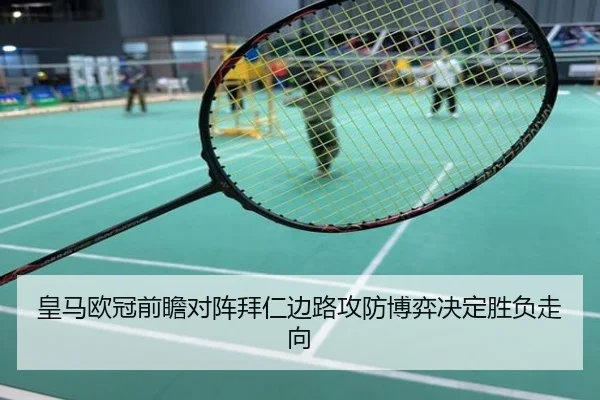 皇马欧冠前瞻对阵拜仁边路攻防博弈决定胜负走向