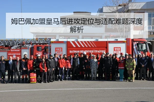 姆巴佩加盟皇马后进攻定位与适配难题深度解析
